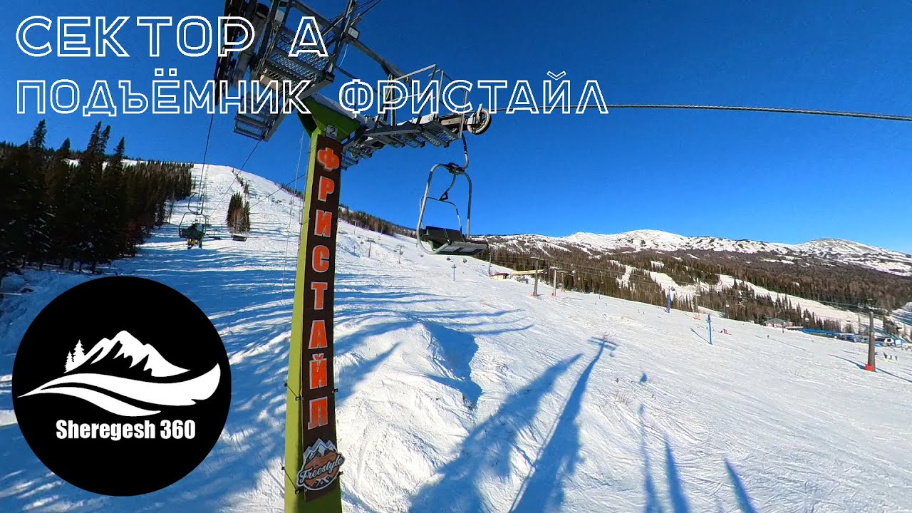 Шерегеш, сектор А, подъёмник 