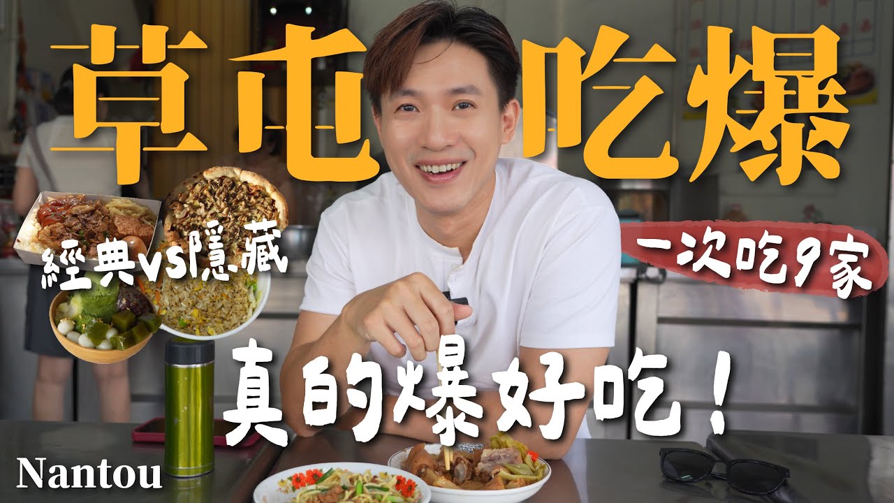 草屯再吃爆！9 間精選！超好吃名店vs隱藏版美食！草屯真的爆好吃！終於吃到了！神級豬腳、腳庫！超狂炸雞配炒飯！田邊麵包店！美味乳酪派｜南投美食小吃推薦