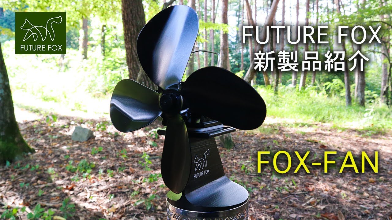 FUTURE FOX製品紹介『FOX-FAN』🦊