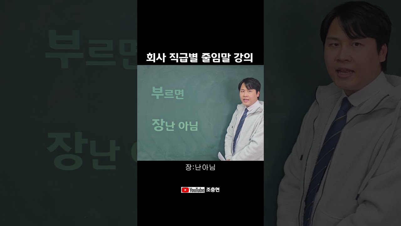 회사 직급별 줄임말 강의