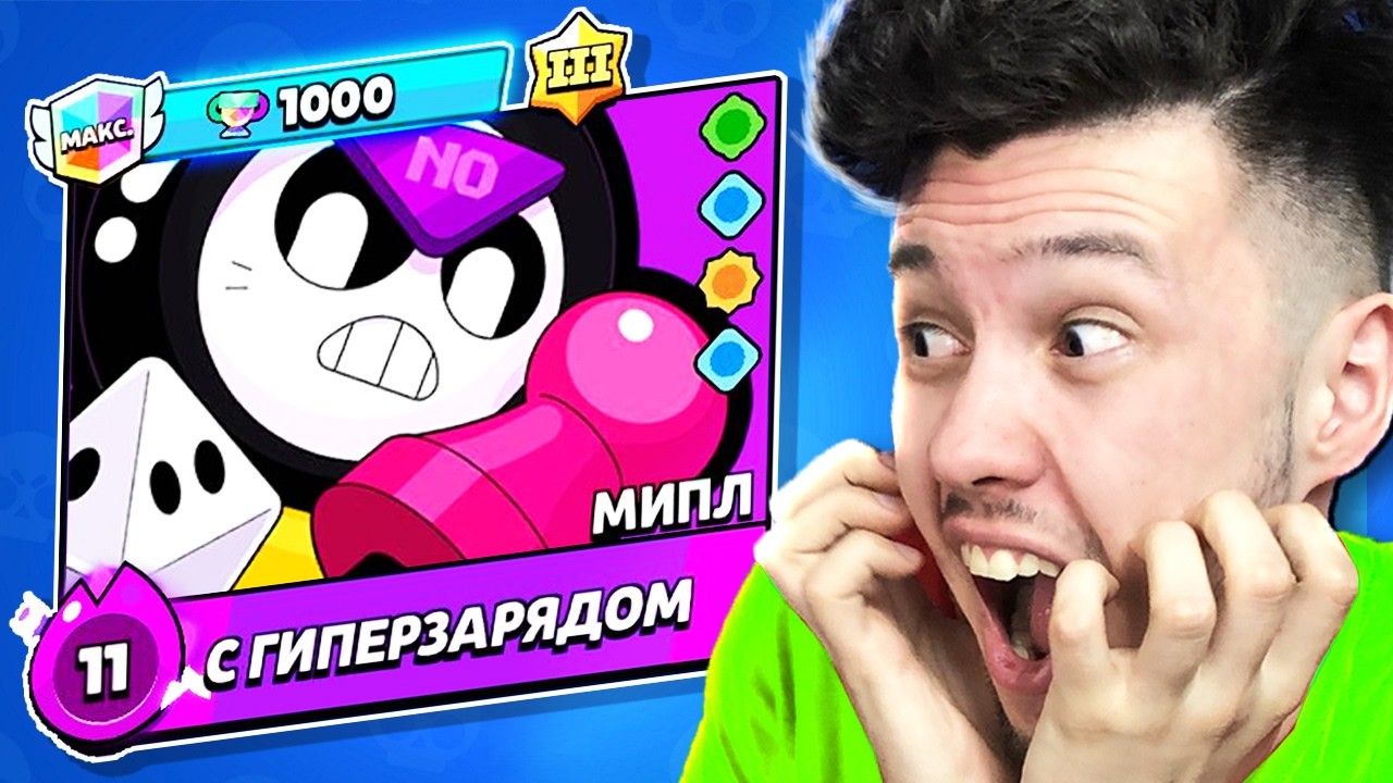 Новый Бравлер МИПЛ в Бравл Старс