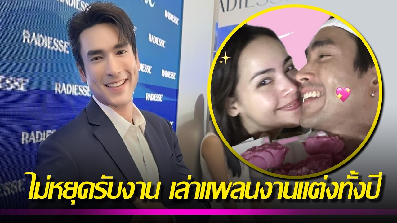 ณเดชน์ ชอบความท้าทาย ไม่หยุดรับงาน เล่าแพลนงานแต่งทั้งปีลุล่วงกว่า 90 เปอร์เซ็นต์