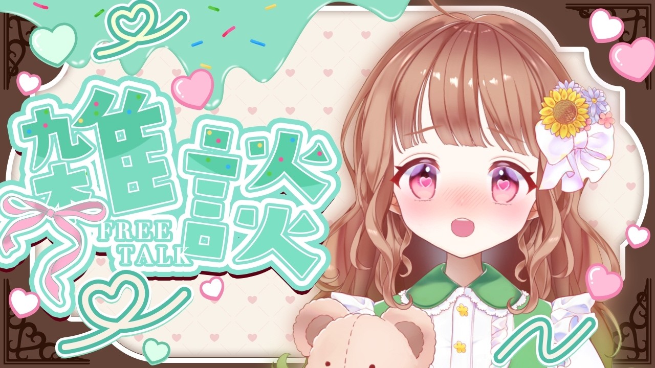 【雑談～Free Talk～】決められなかった女の末路。。。#雑談