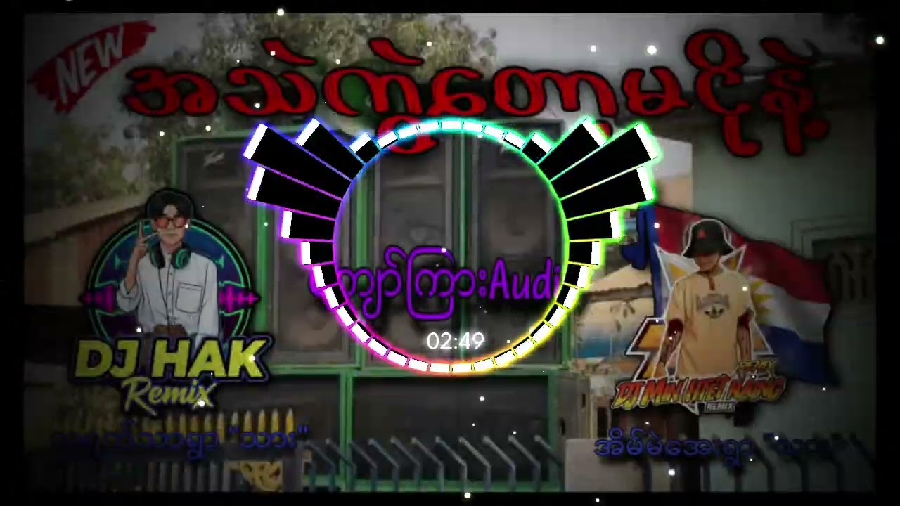 အသဲကွဲတော့မငိုနဲ့dj🔰💥 DJMINHTETNAING Remix🔰💥 DJHEINARKERREMIX 