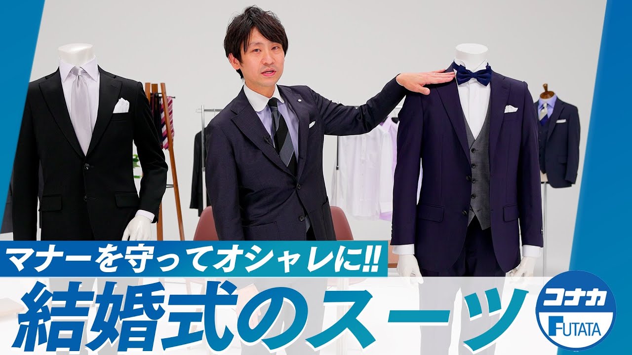 結婚式のスーツ選びの正解｜マナー違反にならないフォーマルスーツの着こなし！