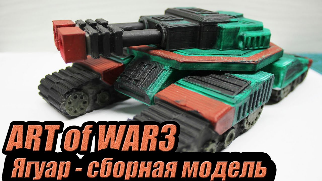 ART of WAR 3 Ягуар - Сборная модель (косплей)