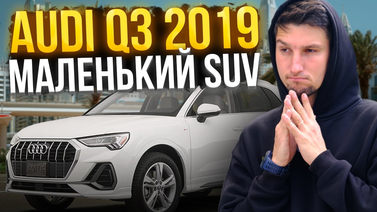 Audi Q3 из США: Стильный кроссовер ДЕШЕВЛЕ рынка? Обзор и тест-драйв