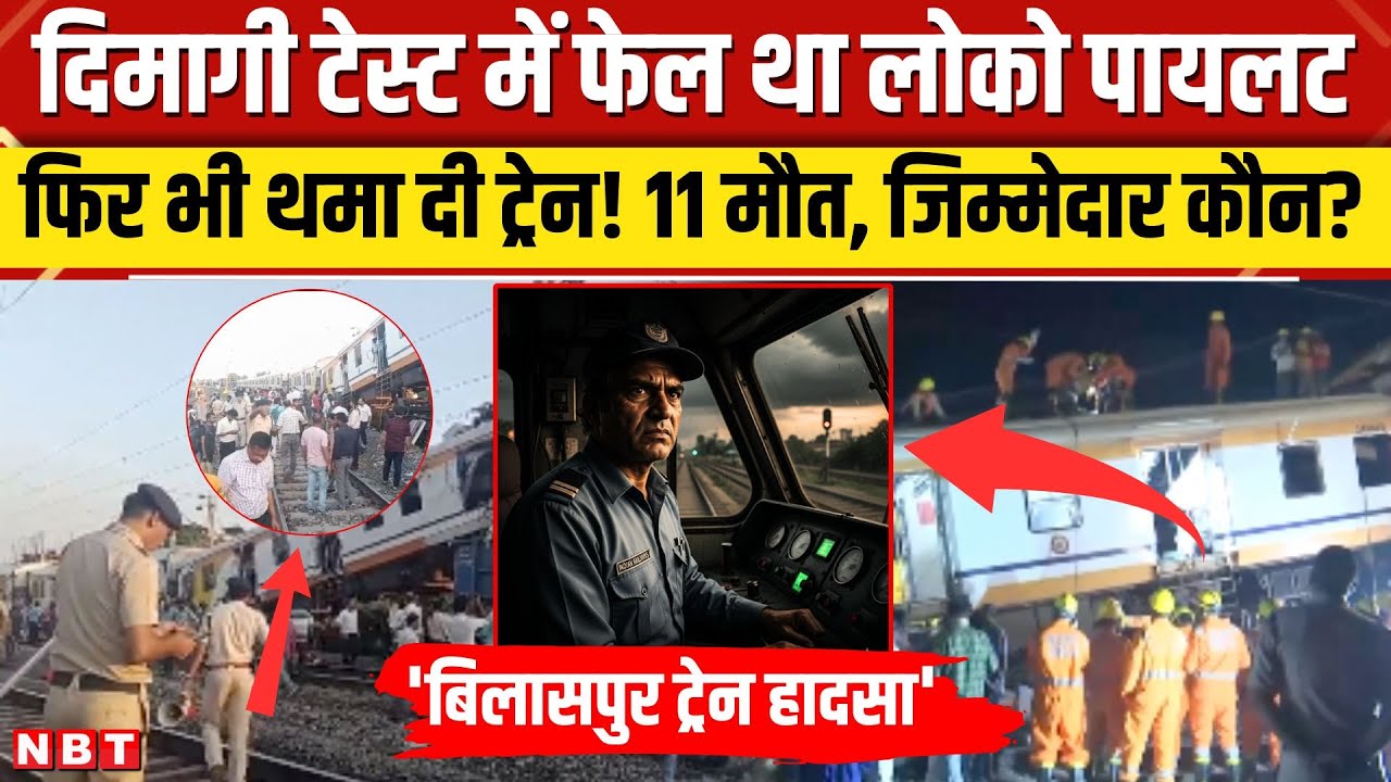 Bilaspur Train Accident: मालगाड़ी में पीछे से टकराई थी पैसेंजर ट्रेन, हादसे पर सबसे बड़ा खुलासा |NBT