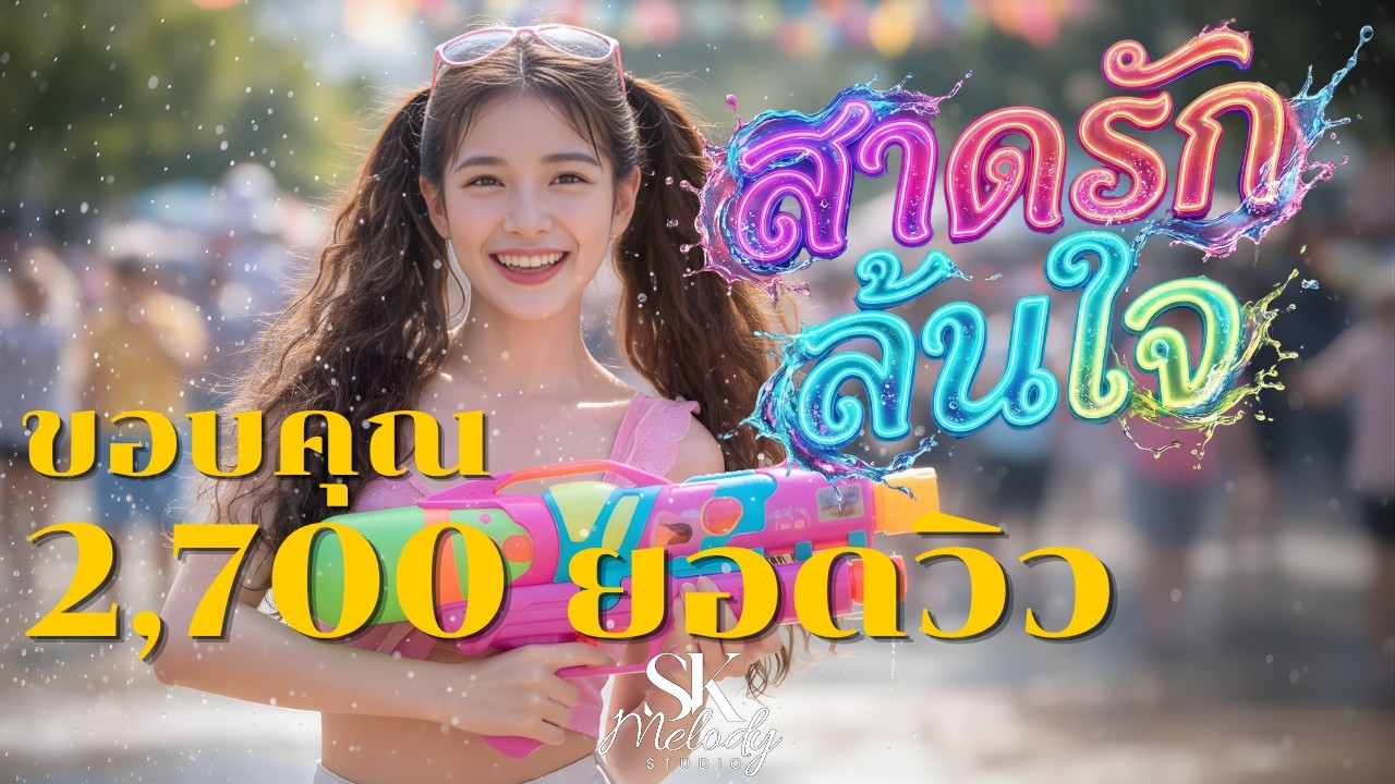 สาดรักล้นใจ - SK Melody Studio [Official MV]