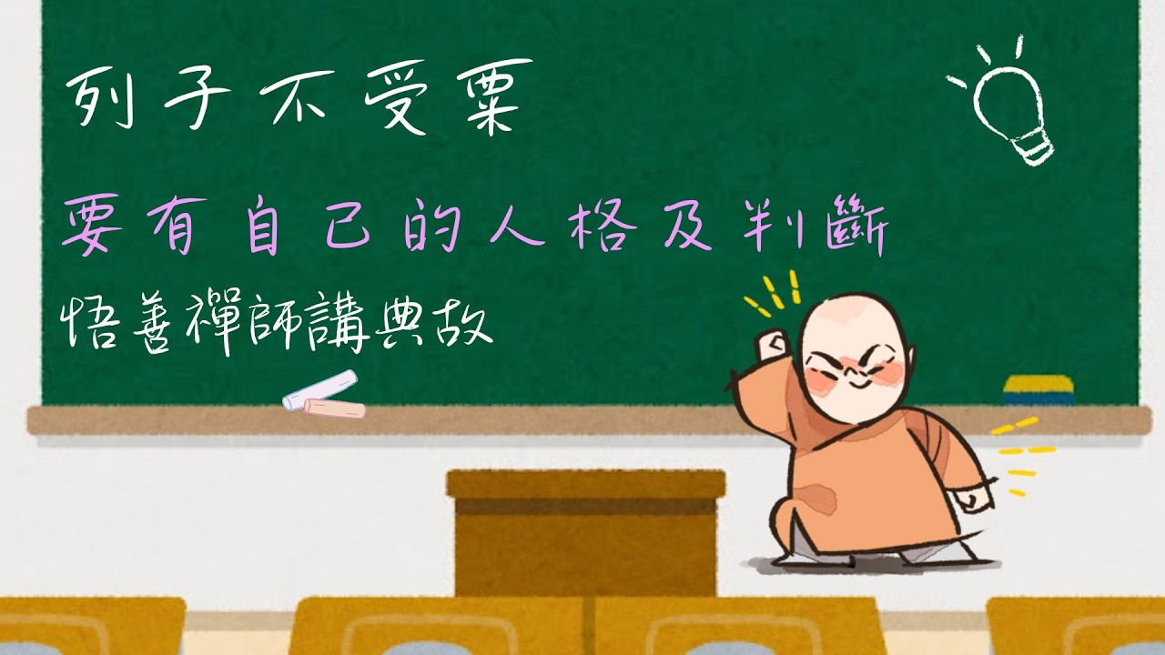 要有自己的人格及判斷 列子不受粟 悟善禪師講典故