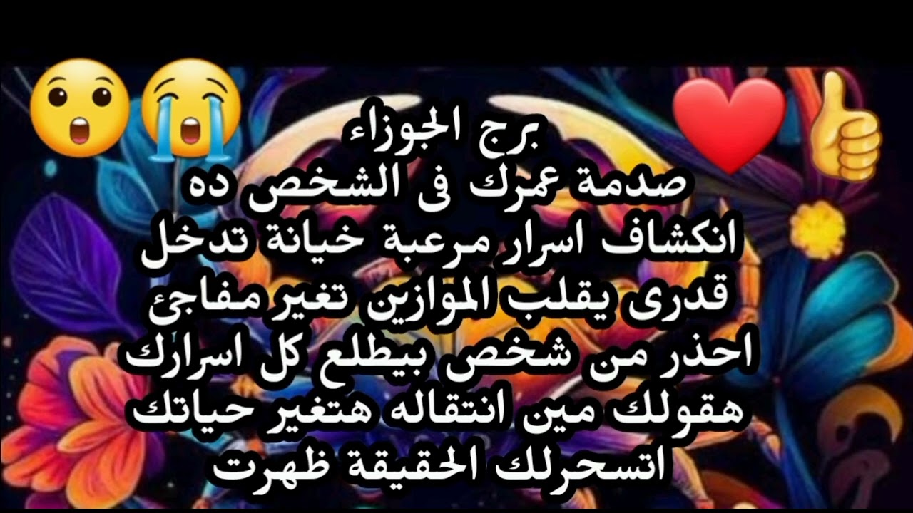 برج الجوزاء صدمة عمرك فى الشخص ده انكشاف اسرار مرعبة خيانة تدخل قدرى يقلب الموازين تغير مفاجئ