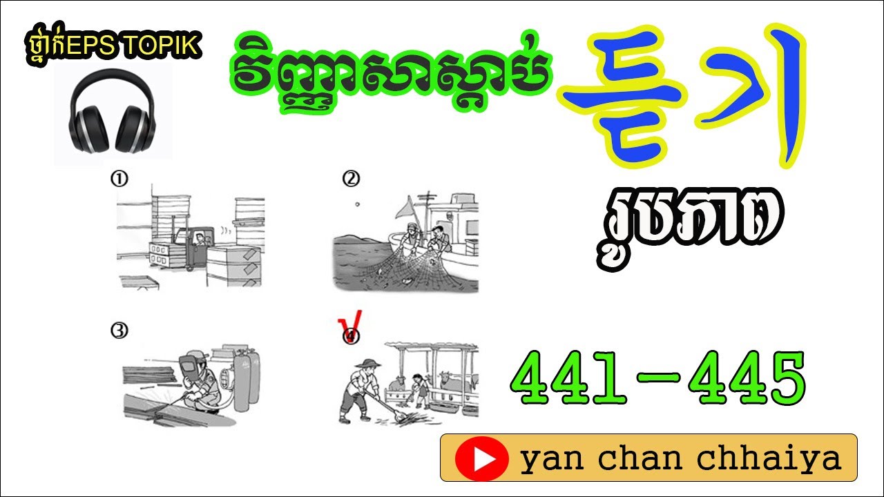 វិញ្ញាសាស្ដាប់ ស្វែងរករូបភាព441-445  EPS TOPIK LEARNING