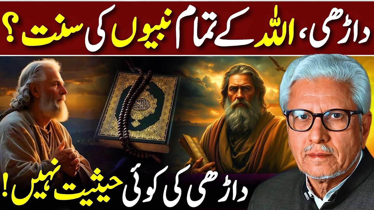 😱Darhi Sab Prophets Ki Sunnat⁉️| داڑھی کی کوئی حیثیت نہیں | Javed Ahmed Ghamidi