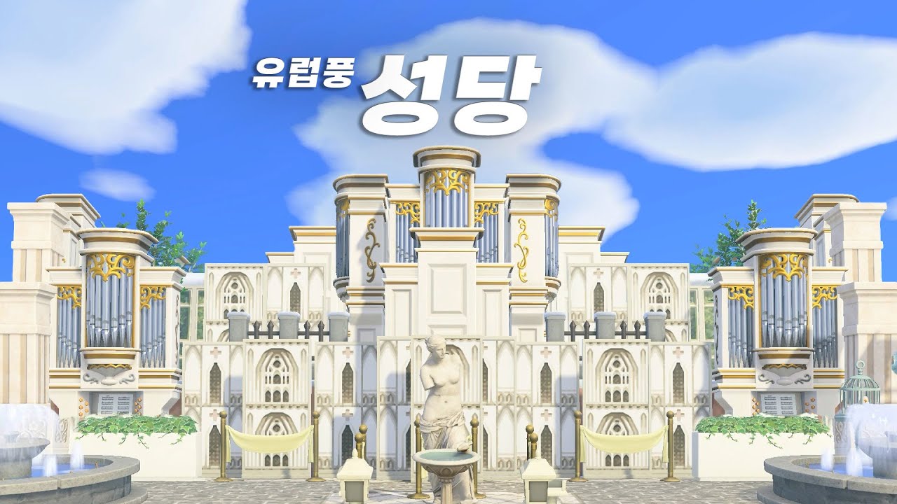 성당을 만들어봤습니다 | 모동숲 섬꾸
