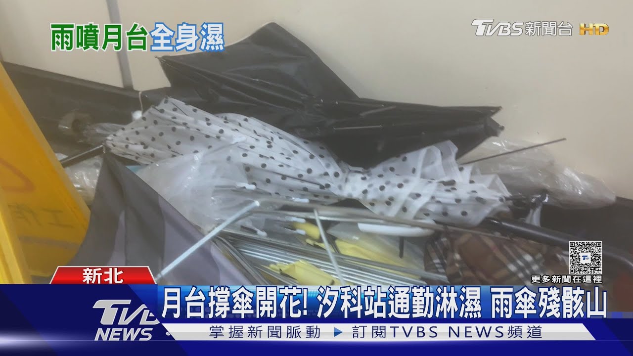 月台撐傘開花! 汐科站通勤全身淋濕　10多把雨傘殘骸堆成山｜TVBS新聞 @TVBSNEWS01