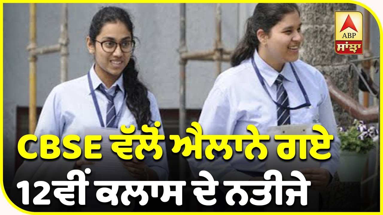 Breaking : CBSE ਵੱਲੋਂ ਐਲਾਨੇ ਗਏ 12ਵੀਂ Class ਦੇ ਨਤੀਜੇ | ABP Sanjha