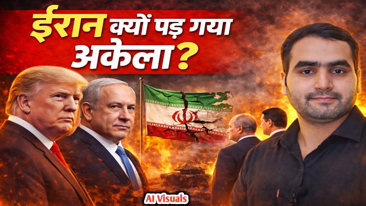 ईरान क्यों पड़ गया अकेला? | रूस-चीन पीछे क्यों हटे? | Middle East War Explained