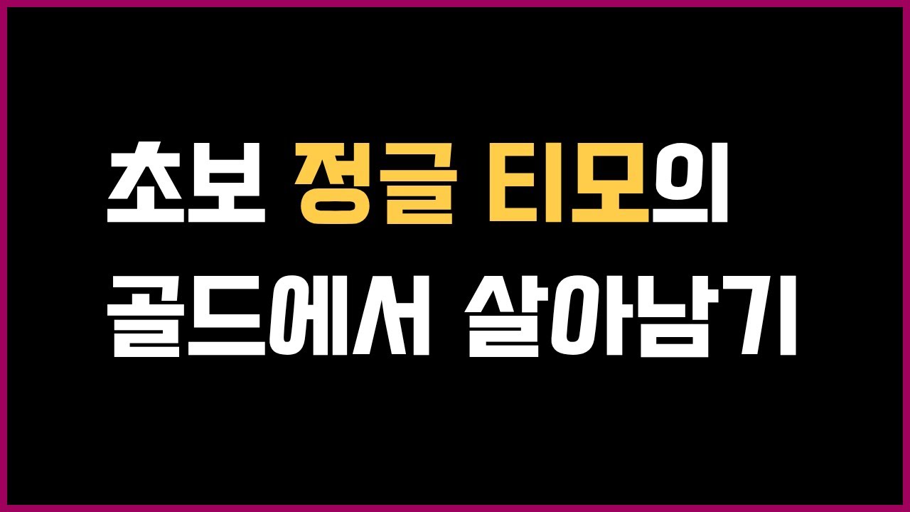 초보 정글 티모의 골드에서 살아남기!