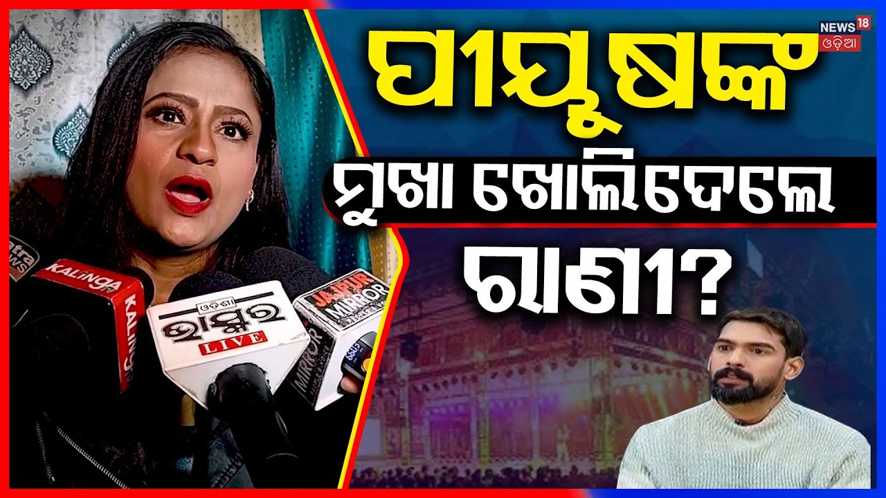 ପୀୟୂଷଙ୍କ କ୍ରେଜକୁ ନେଇ ଦେଲେ ବୟାନ | Rani Panda vs Piyush | Piyush Tripathy Dialogue | Khandagiri Jatra