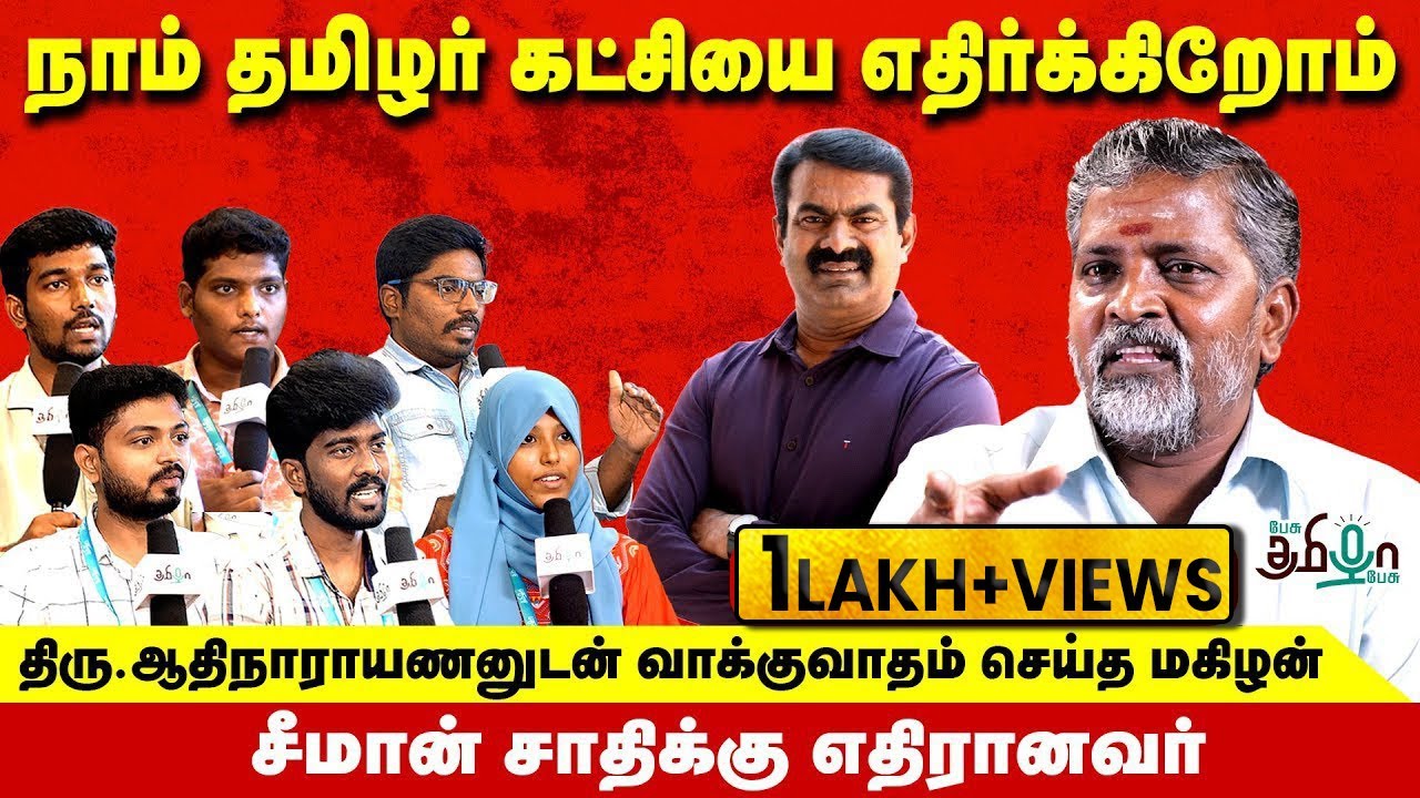 சீமான் சாதிக்கு எதிரானவர் | சாதி இல்லாமல் அரசியல் இல்லை | ஆதிநாராயணதேவர் | Pesu Tamizha Pesu