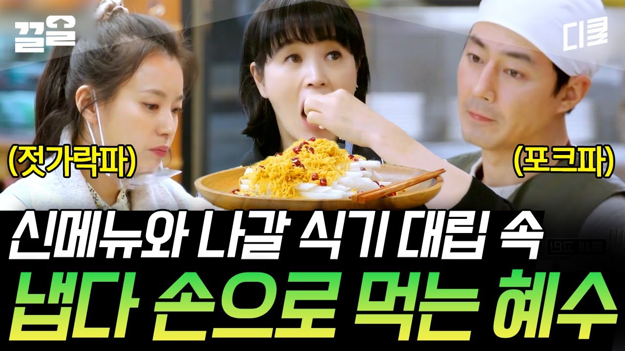 [#어쩌다사장2] 손으로 먹으면 안 되나?ㅇ_ㅇ 김혜수의 손을 부르는 한효주 표 배&브라운 치즈 디저트🧁