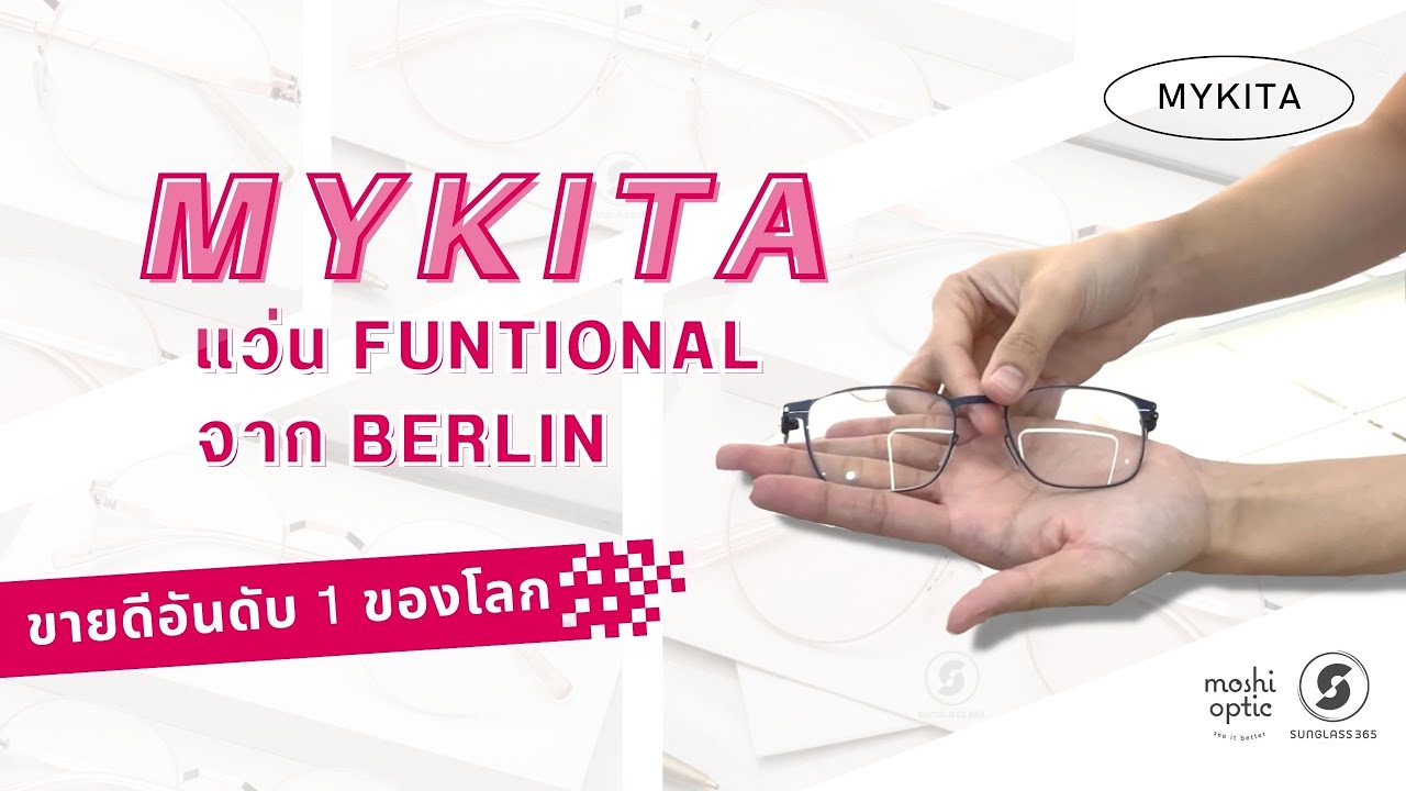 MYKITA แว่นแบรนด์ Funtional จาก BERLIN ที่ขายดีอันดับ 1 ของโลก