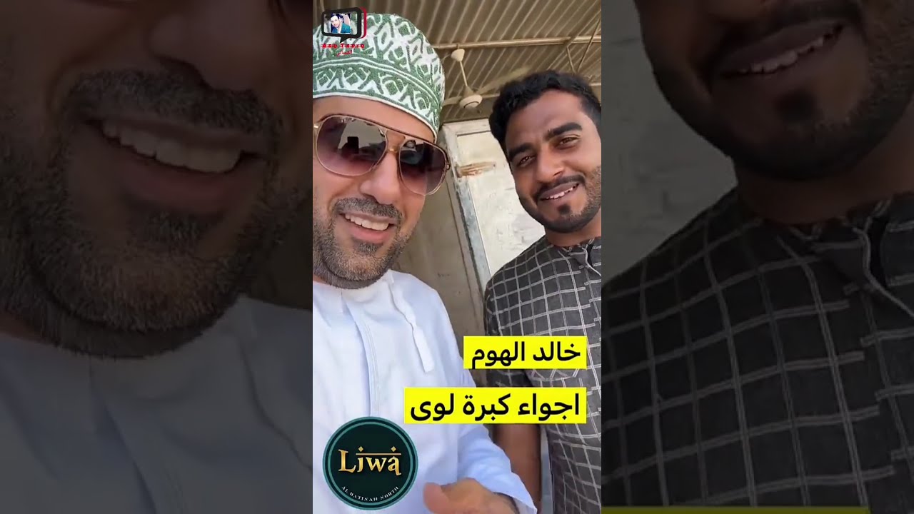 محمد البلوشي/ أجواء كبرة لوى وسوالف مع خالد الهوم #سلطنة_عمان #لوى