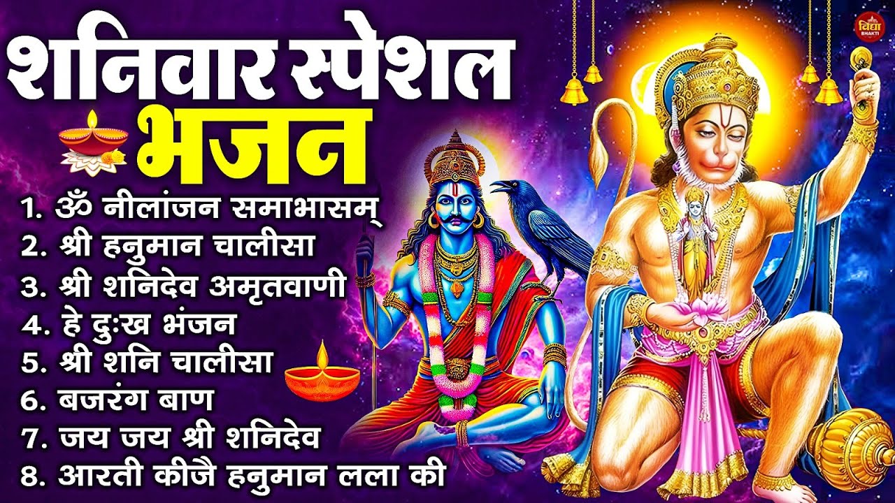 शनिवार स्पेशल भजन : ॐ निलांजन समाभासं, ॐ हं हनुमंते नमो नमः, श्री शनिदेव हनुमान चालीसा व आरती