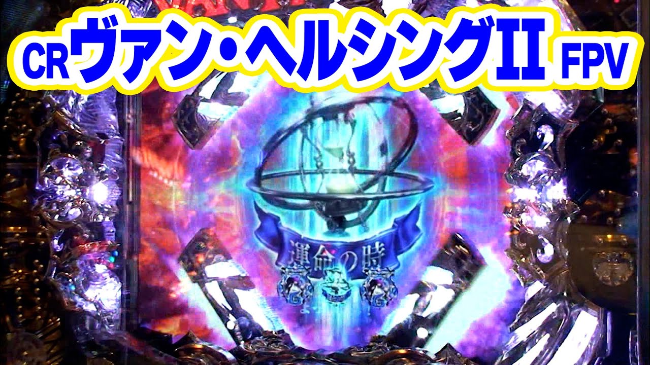 ういちヒカルのぱちんこ天国と地獄 44話【CRヴァン・ヘルシングII FPV】【CR牙狼FINAL‐ZZI・Y】【CR鉄拳 LIGHT VERSION】#パチンコ