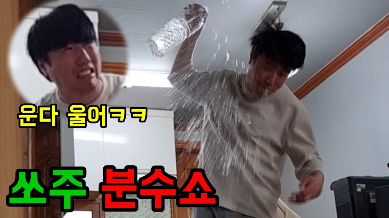쏘주 분수쇼ㅋㅋㅋㅋ(@kingbs777 )말대가리 죽을려고함ㅋㅋ