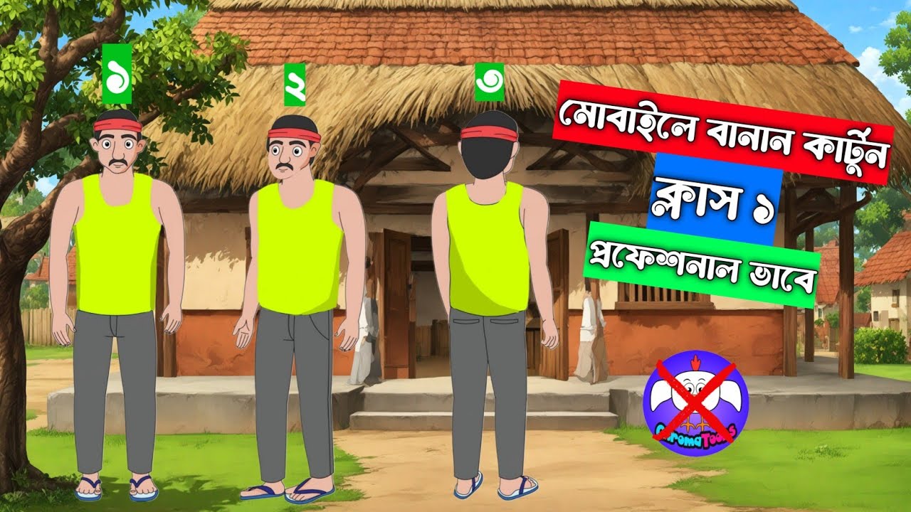 প্রফেশনাল কার্টুন ক্লাস ১ | How to make cartoon videos on mobile | Mobile Animation service
