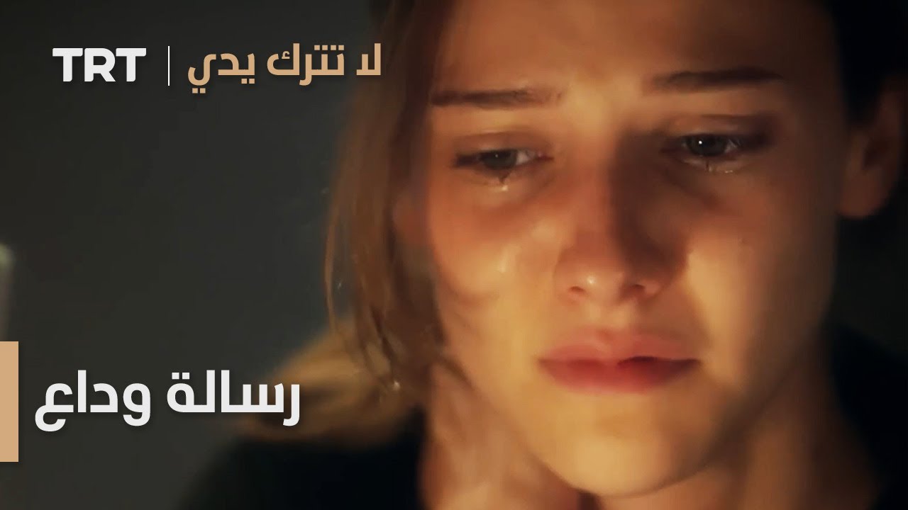 رسالة وداع | لا تترك يدي الموسم 2 الحلقة 3