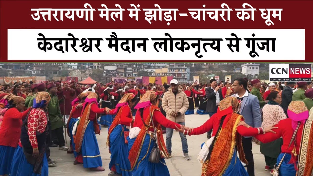 हुड़के की थाप पर थिरके कदम, केदारेश्वर मैदान में झोड़ा-चांचरी का भव्य आयोजन#uttarakhand#viral#dance