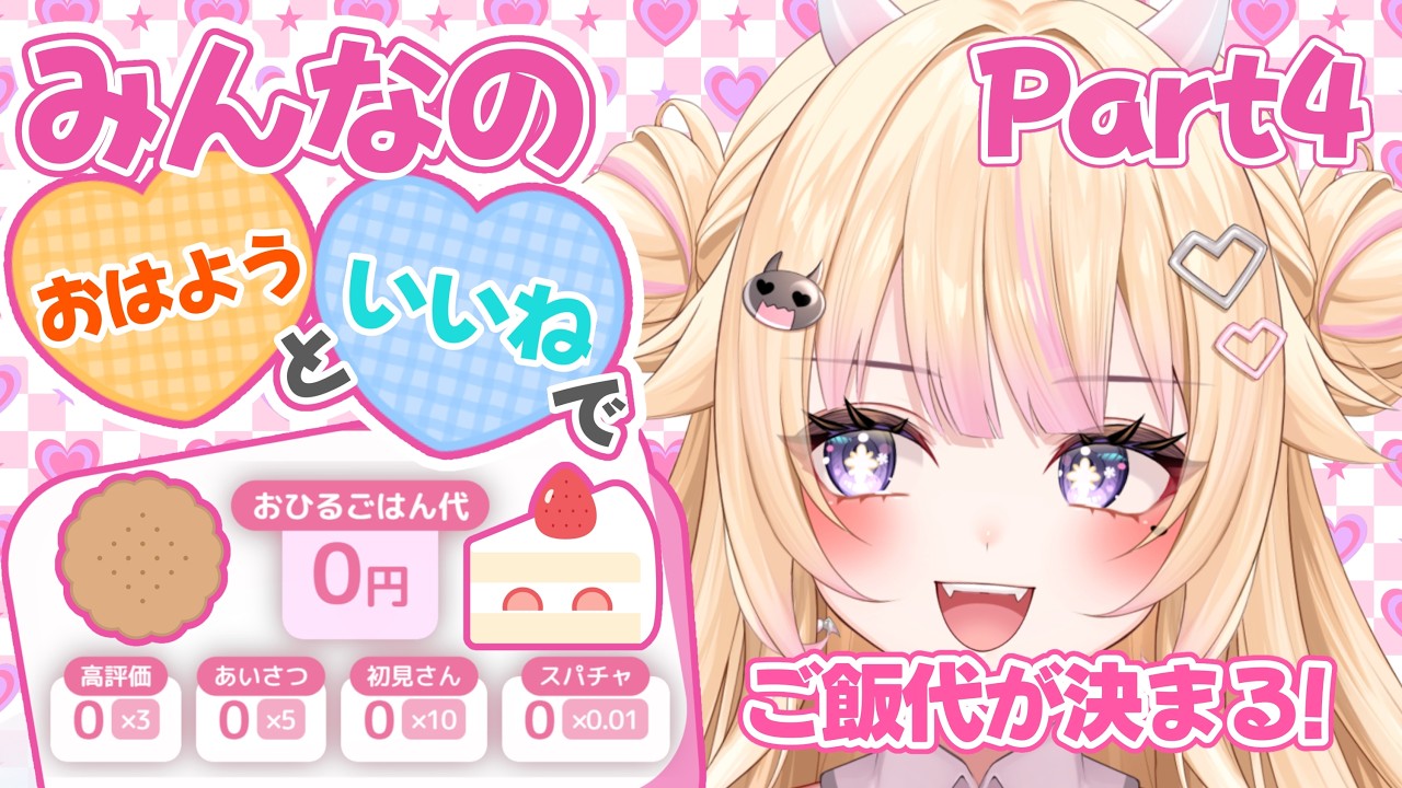 【朝活/雑談】Part4 初見さん大歓迎！みんなの挨拶でご飯代を決める！【#個人Vtuber/#びびでびるか】