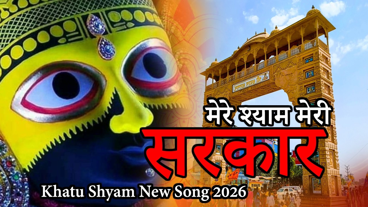मेरे श्याम मेरी सरकार 🙏 | New Khatu Shyam Bhajan 2026 | Latest Shyam Baba Song