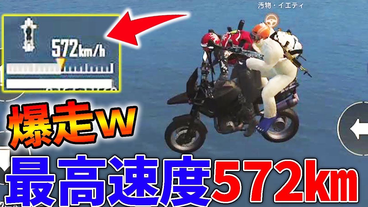 【PUBG MOBILE】イエティとバイクに乗ったら最高速度572㎞で爆走して空まで飛んでったんだがWWWWWW【PUBGモバイル】【汚物メンバー】【まがれつ】