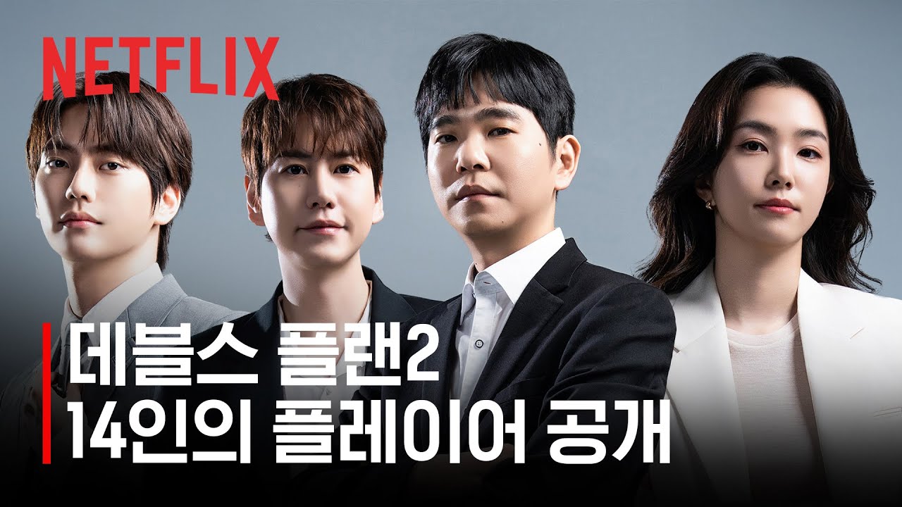 참가자 공개 | 데블스 플랜 시즌2 | 넷플릭스