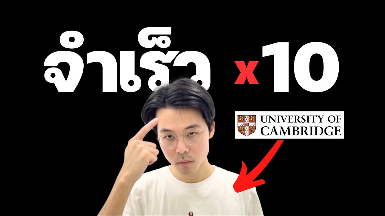 วิธีจำโกงความจำ (เคล็ดลับที่ทำให้กูติด Cambridge)