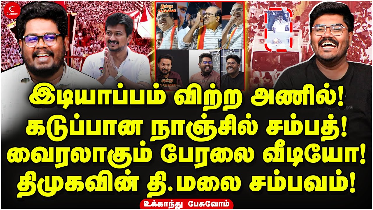 இடியாப்பம் விற்ற அணில்! கடுப்பான Nanjil Sampath! வைரலாகும் பேரலை வீடியோ! Ukkandhu Pesuvom | DMK