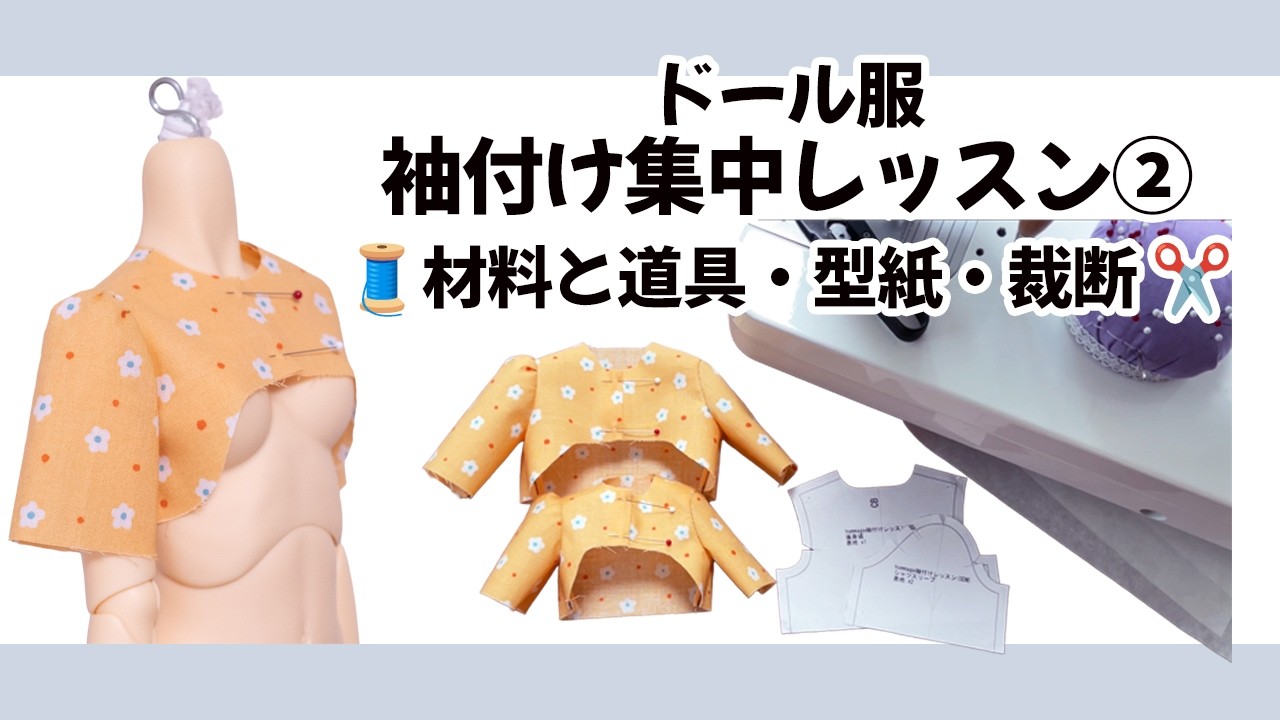 袖付け集中レッスン② 🧵材料と道具・型紙・裁断についてのご紹介｜おまーじゅぱたーん #ドール服