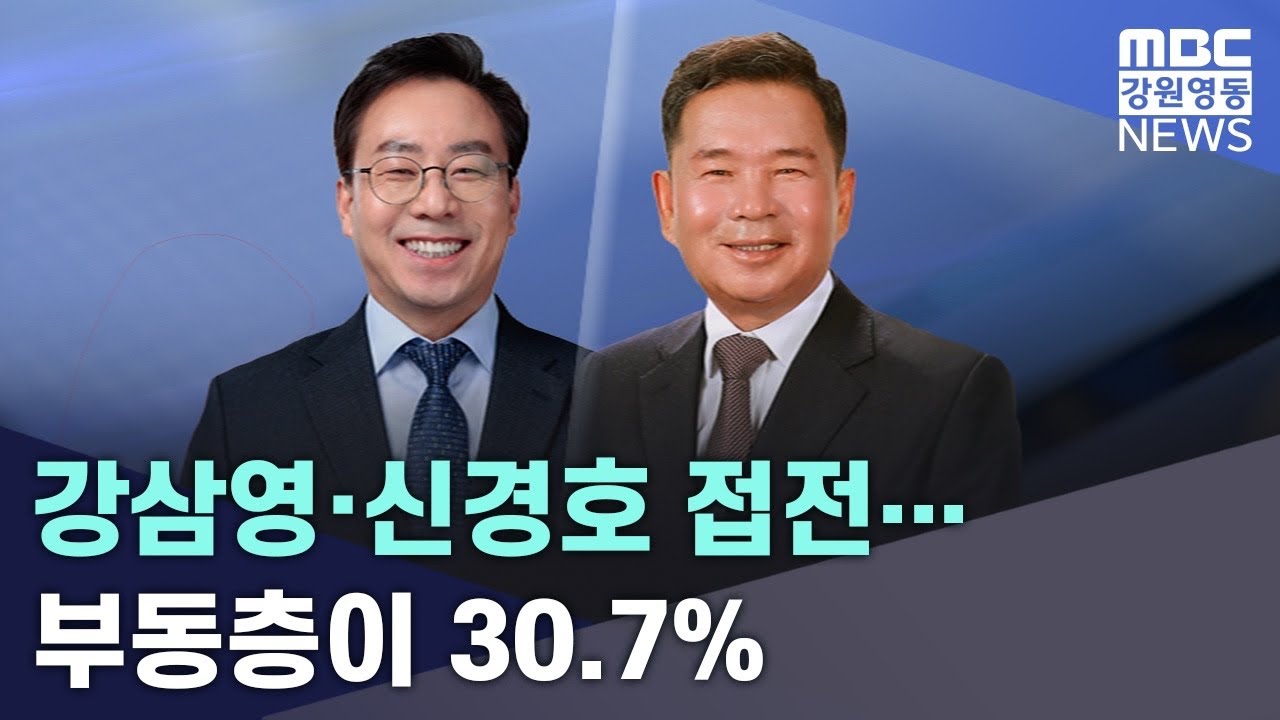 강삼영·신경호 접전.. 부동층이 30.7% 20260209