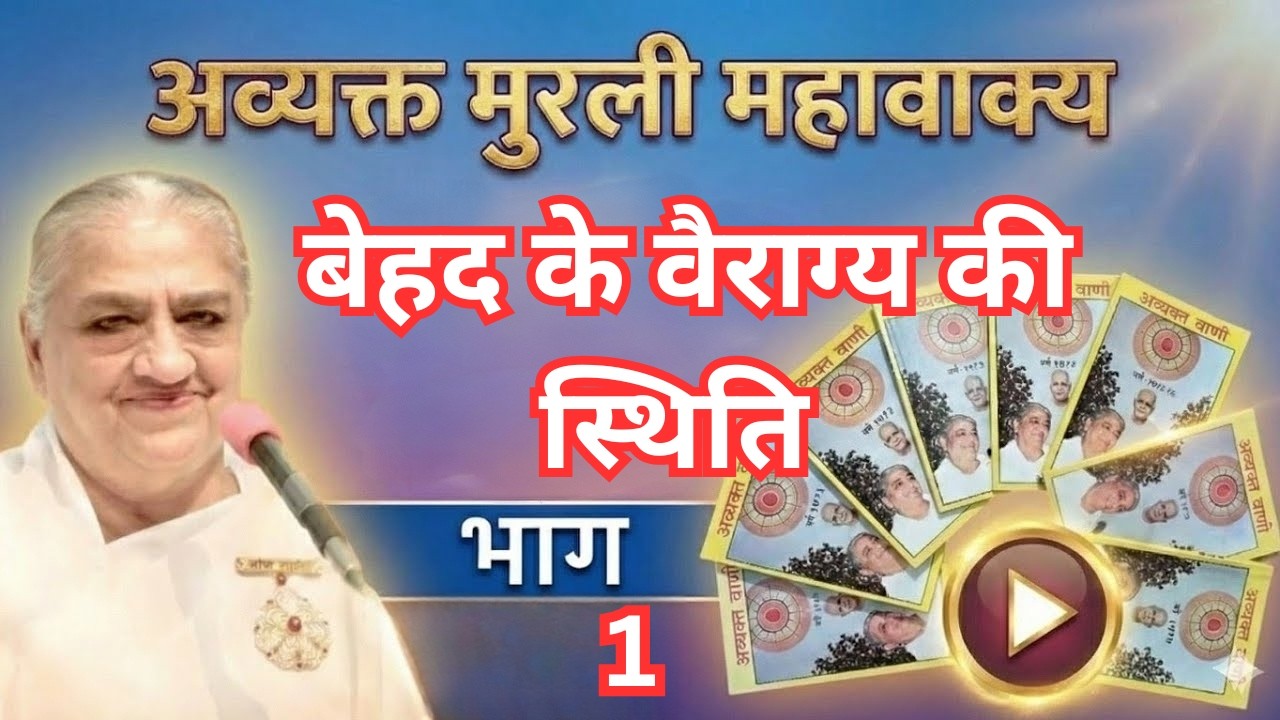 बेहद के वैराग्य की स्थिति। अव्यक्त मुरली महावाक्यों का संकलन। निरंतर याद बुक से #avyaktmurli