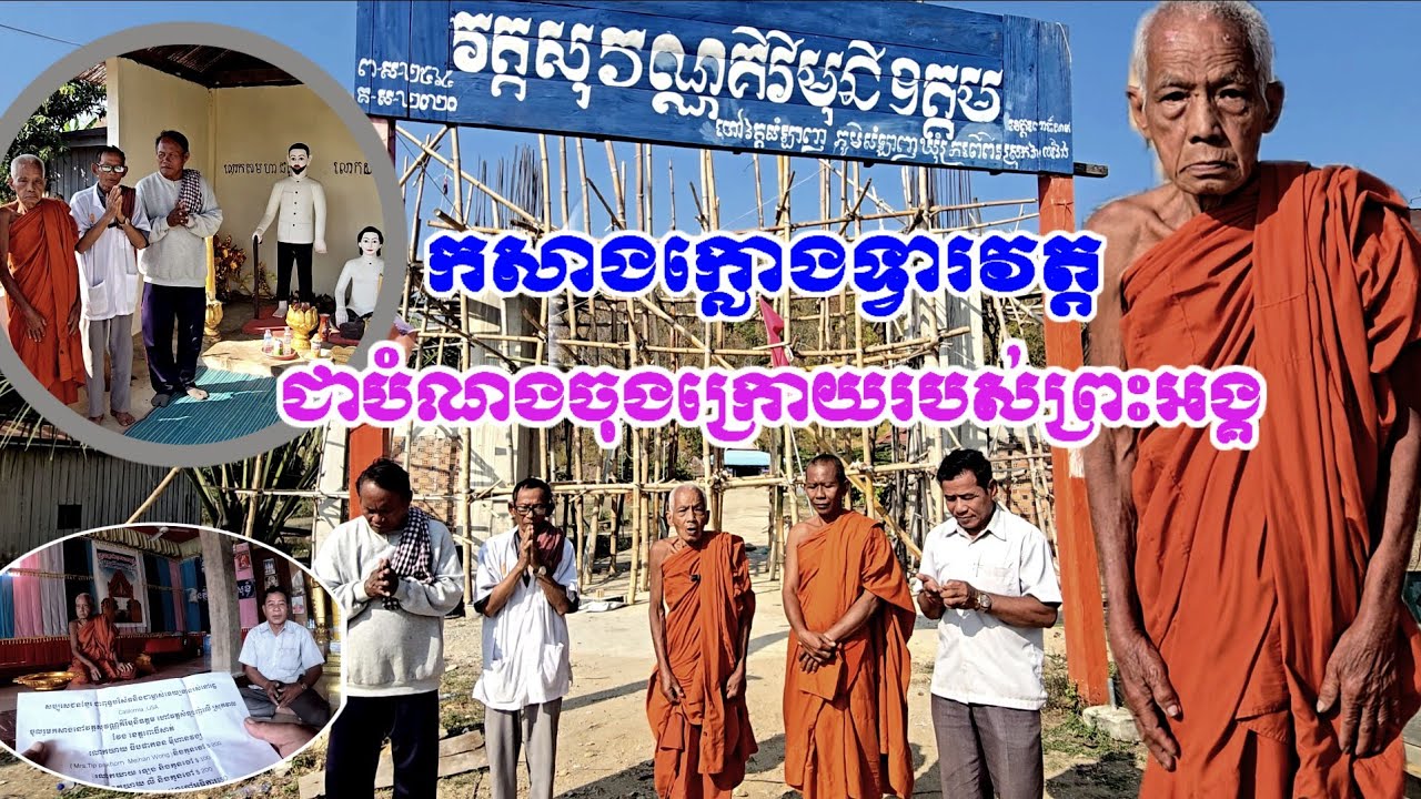 វត្តសុវណ្ណគិរីមុនីឧត្តម ហៅវត្តស៏៍ឡាញ រៀបចំកសាងក្លោងទ្វារតាមព់។ះប័ណងប្រាថ្មហ