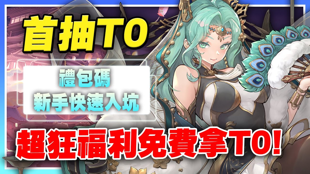 【最遊幻想】首抽T0推薦！新手快速入坑！免費神角拿到手軟！禮包碼領取更多福利！【許名】