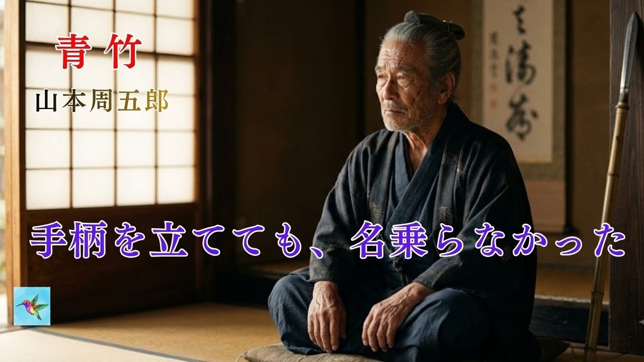 【朗読】「青竹」　山本周五郎　朗読アリア