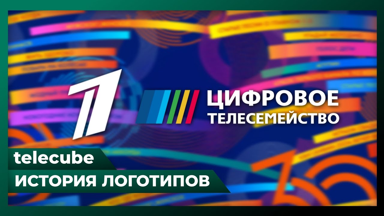 История логотипов: «Первый канал» и каналы «Цифрового телесемейства» (1995-2025)