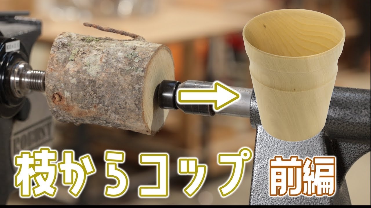 【前編】木工旋盤で枝からコップを作る small log to a cup