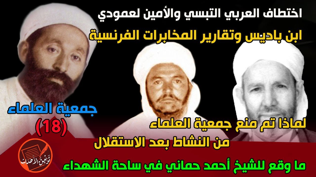 جمعية العلماء(18) اختطاف التبسي ولعمودي .. لماذ تم منع الجمعية من العودة إلى النشاط بعد الاستقلال