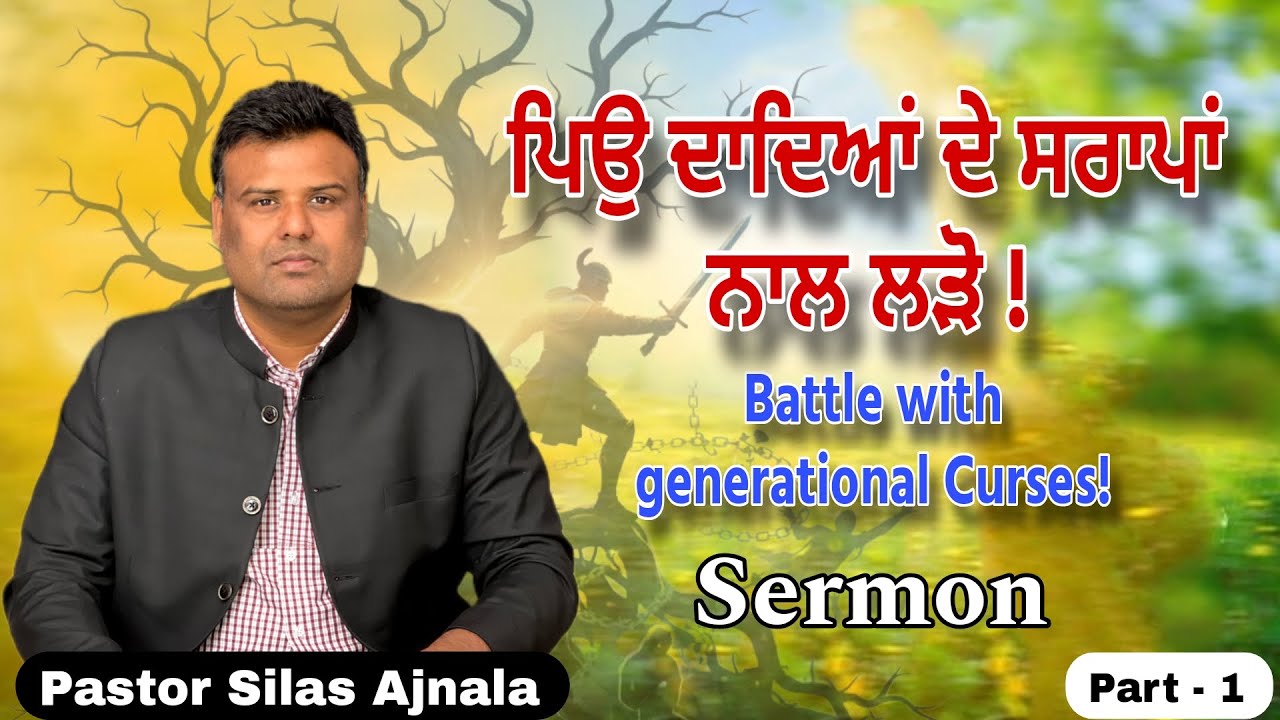 ਪਿਉ ਦਾਦਿਆਂ ਦੇ ਸਰਾਪਾਂ ਨਾਲ ਲੜੋ ! Battle with generational Curses! Powerful Sermon By Silas Ajnala