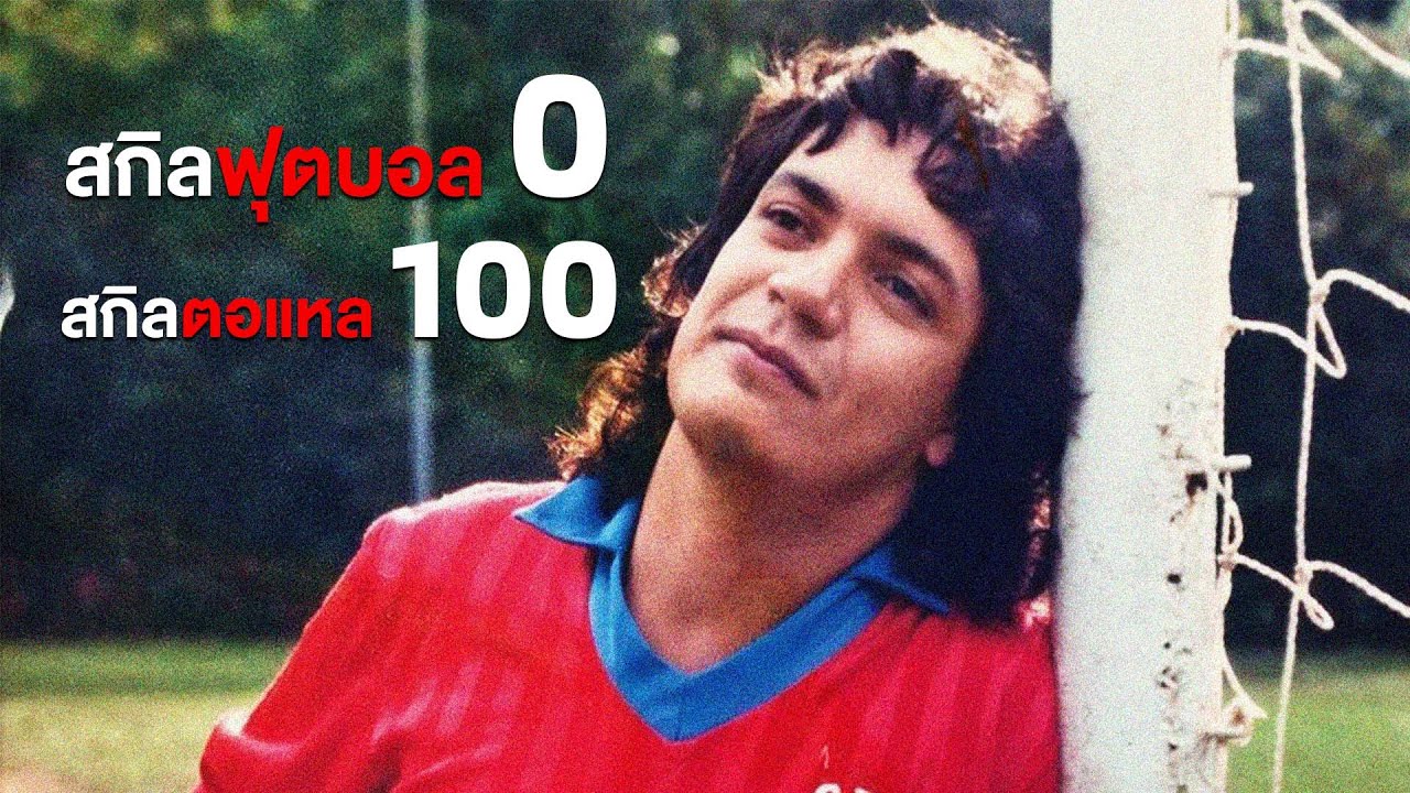 Carlos Kaiser เหลี่ยมฟุตบอลไม่มี แต่เหลี่ยมคนมีเสมอ